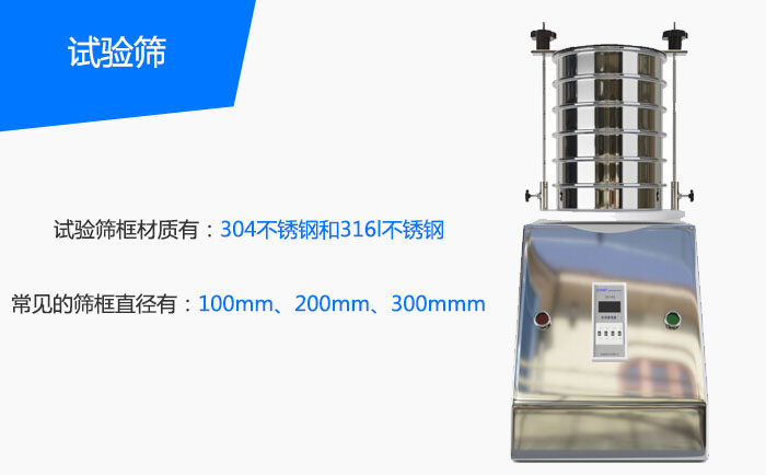 试验筛框材质有：304不锈钢和316l不锈钢 常见的筛框直径有：100mm、200mm、300mmm